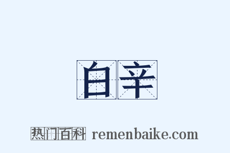 白辛是什么意思的图片